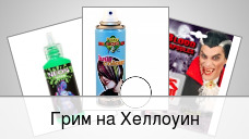 Грим на Хеллоуин