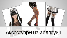 Аксессуары на Хеллоуин