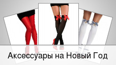 Аксессуары на Новый Год