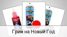 Грим на Новый Год
