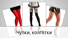 Чулки, колготки
