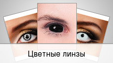 Цветные линзы