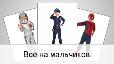 Все на мальчиков