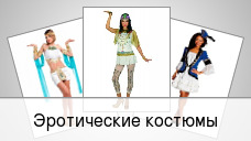 Эротические костюмы