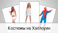 Костюмы на Хэллоуин
