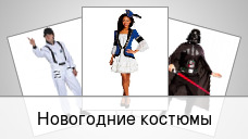 Новогодние костюмы