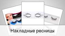 Накладные ресницы