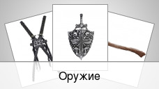 Оружие