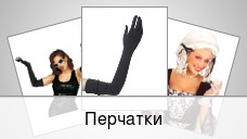 Перчатки