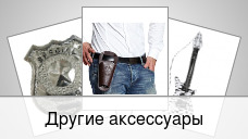 Другие аксессуары