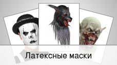 Латексные маски