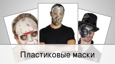 Пластиковые маски