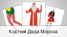 Костюм Деда Мороза