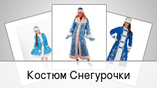 Костюм Снегурочки