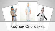 Костюм Снеговика