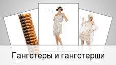 Гангстеры и гангстерши