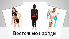 Восточные наряды