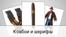 Ковбои и шерифы