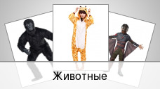 Животные