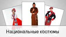 Национальные костюмы