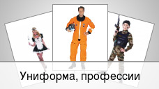 Униформа, профессии