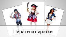 Пираты и пиратки