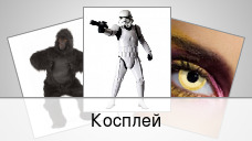 Косплей