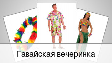 Гавайская вечеринка