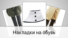 Накладки на обувь
