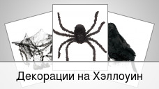 Декорации на Хэллоуин