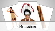 Индейцы