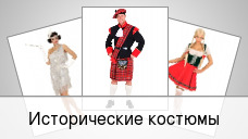 Исторические костюмы