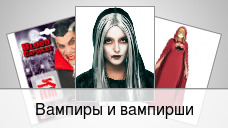 Вампиры и вампирши