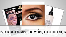 Страшные костюмы: зомби, скелеты, монстры