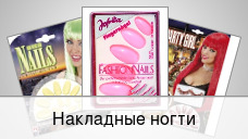 Накладные ногти