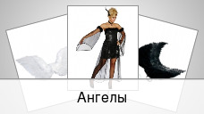 Ангелы