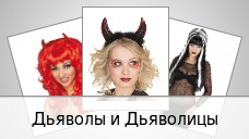 Дьяволы и Дьяволицы