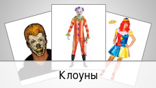 Клоуны