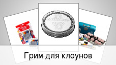 Грим для клоунов