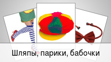 Шляпы, парики, бабочки