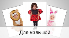 Для малышей
