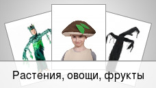 Растения, овощи, фрукты