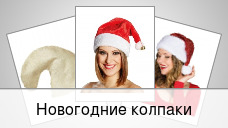 Новогодние колпаки