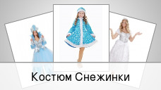 Костюм Снежинки
