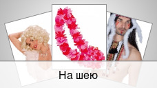 На шею