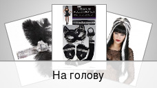 На голову