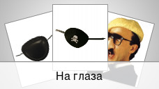 На глаза