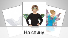 На спину