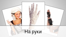На руки