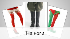 На ноги